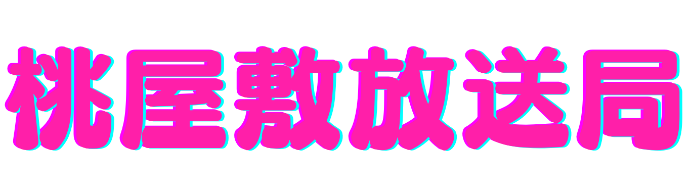 桃屋敷放送局
